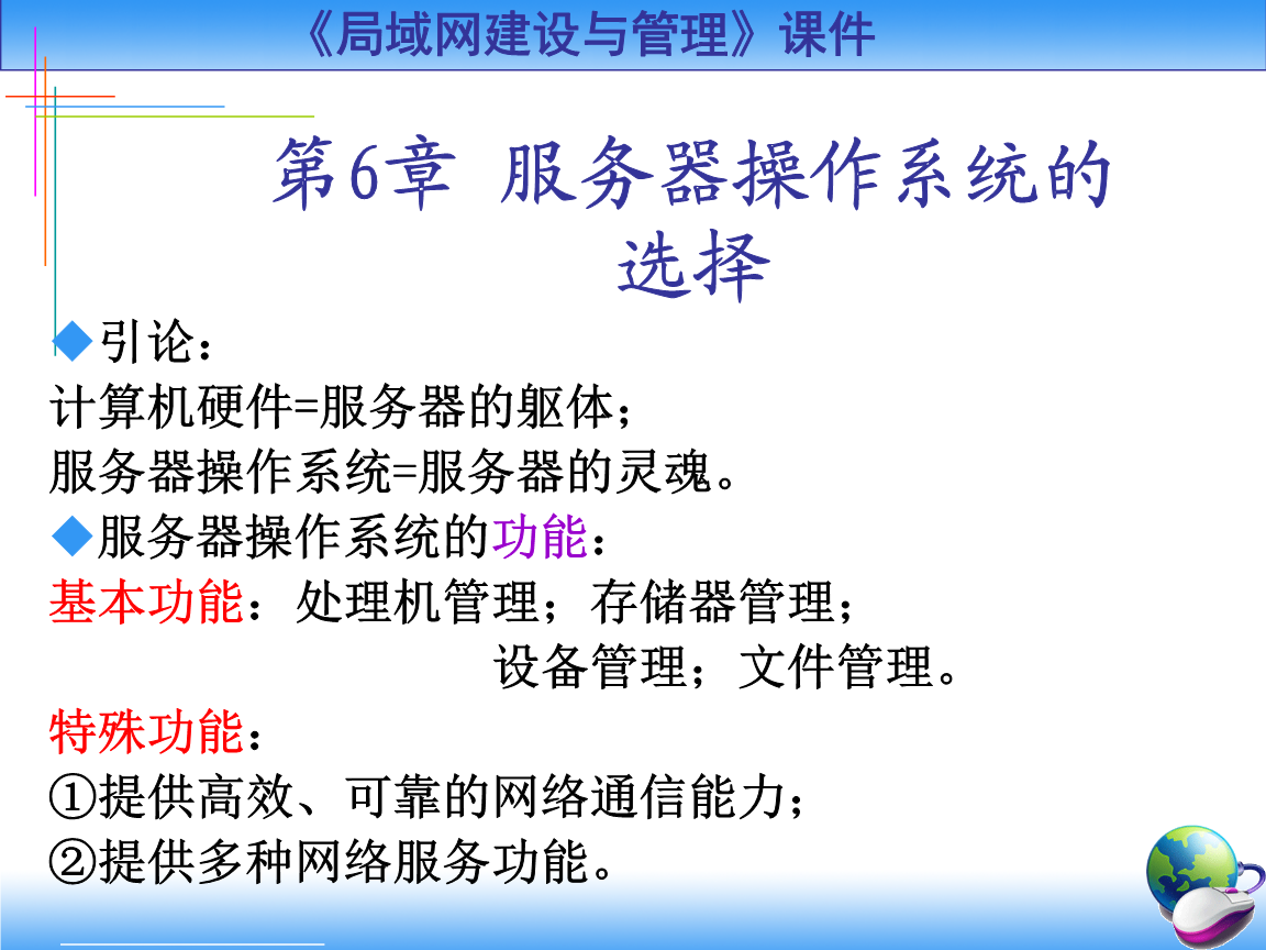 第6章 服务器操作系统的选择 构建高效计算机系统服务的基础