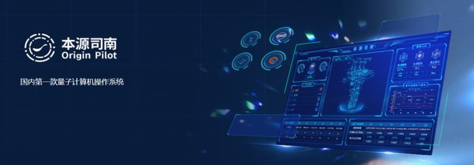 本源司南PilotOS正式上线 中国首款量子计算机操作系统开启新纪元
